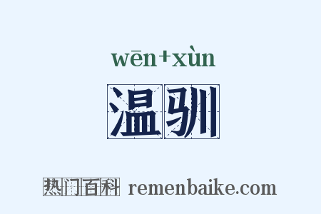 温驯是什么意思的图片